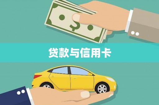 岱山贷款与信用卡