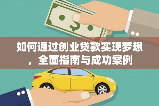 岱山如何通过创业贷款实现梦想，全面指南与成功案例