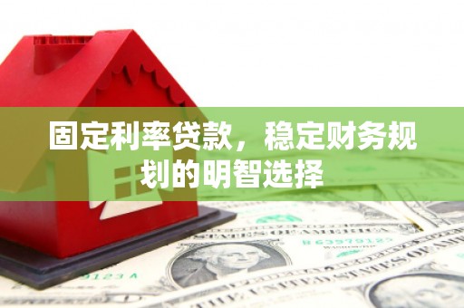 岱山固定利率贷款，稳定财务规划的明智选择