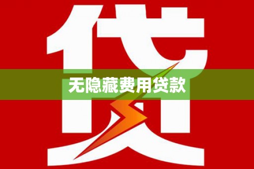 岱山无隐藏费用贷款