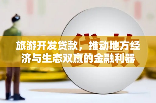 岱山旅游开发贷款，推动地方经济与生态双赢的金融利器