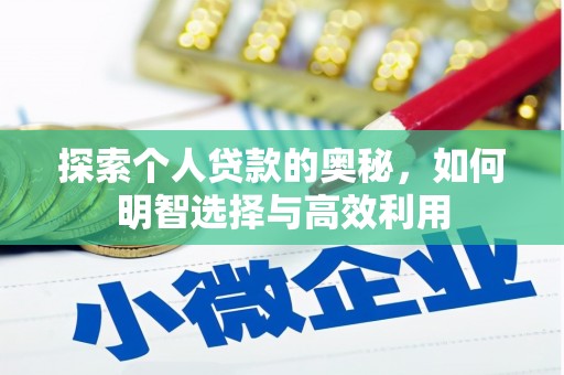 岱山探索个人贷款的奥秘，如何明智选择与高效利用