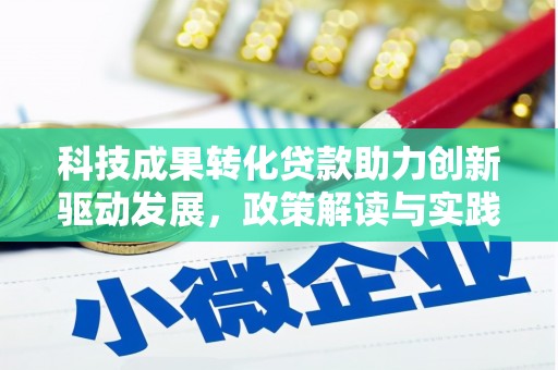 岱山科技成果转化贷款助力创新驱动发展，政策解读与实践探索