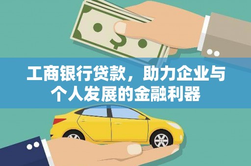 岱山工商银行贷款，助力企业与个人发展的金融利器