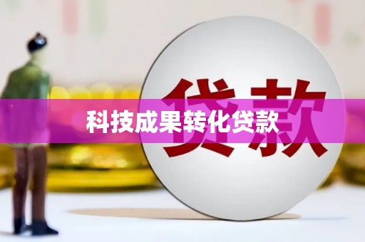 岱山科技成果转化贷款
