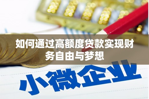 岱山如何通过高额度贷款实现财务自由与梦想