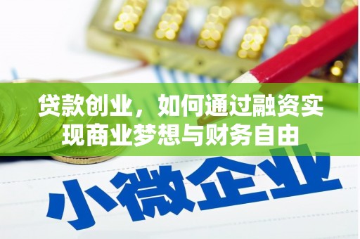 岱山贷款创业，如何通过融资实现商业梦想与财务自由