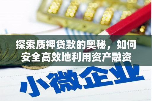 岱山探索质押贷款的奥秘，如何安全高效地利用资产融资