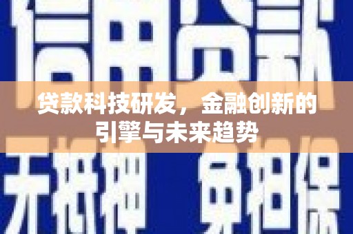 岱山贷款科技研发，金融创新的引擎与未来趋势