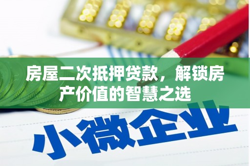 岱山房屋二次抵押贷款，解锁房产价值的智慧之选