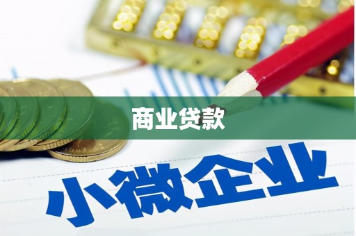 岱山商业贷款