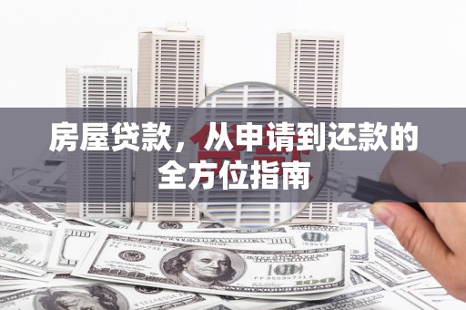 岱山房屋贷款，从申请到还款的全方位指南