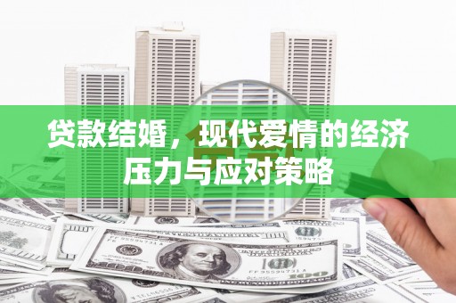 岱山贷款结婚，现代爱情的经济压力与应对策略