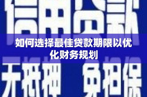 岱山如何选择最佳贷款期限以优化财务规划