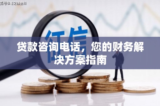 岱山贷款咨询电话，您的财务解决方案指南