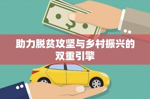岱山助力脱贫攻坚与乡村振兴的双重引擎