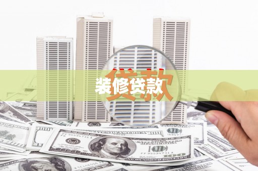 岱山装修贷款