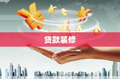 岱山贷款装修