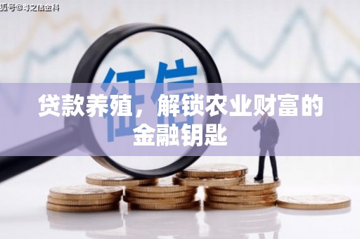 岱山贷款养殖，解锁农业财富的金融钥匙