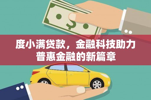 岱山度小满贷款，金融科技助力普惠金融的新篇章