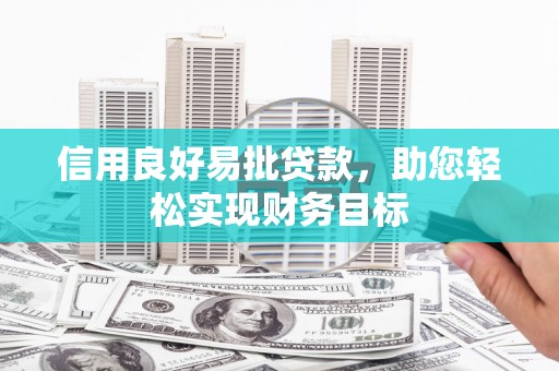 岱山信用良好易批贷款，助您轻松实现财务目标