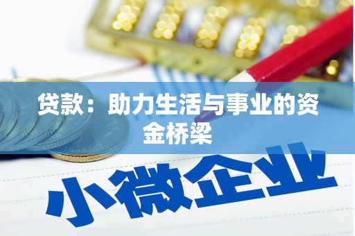 岱山贷款：助力生活与事业的资金桥梁