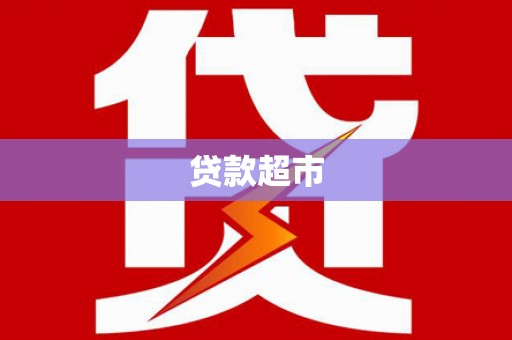 岱山贷款超市