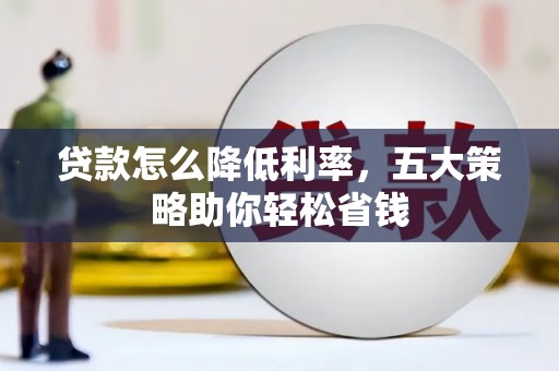岱山贷款怎么降低利率，五大策略助你轻松省钱