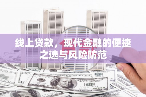 岱山线上贷款，现代金融的便捷之选与风险防范