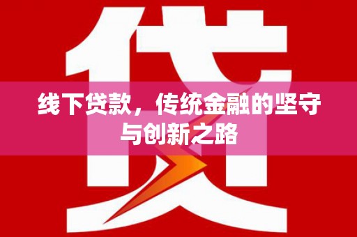 岱山线下贷款，传统金融的坚守与创新之路
