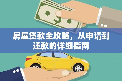 岱山房屋贷款全攻略，从申请到还款的详细指南