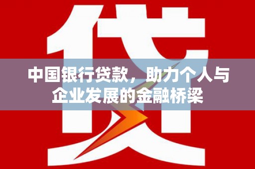 岱山中国银行贷款，助力个人与企业发展的金融桥梁