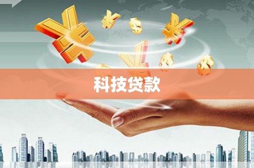 岱山科技贷款