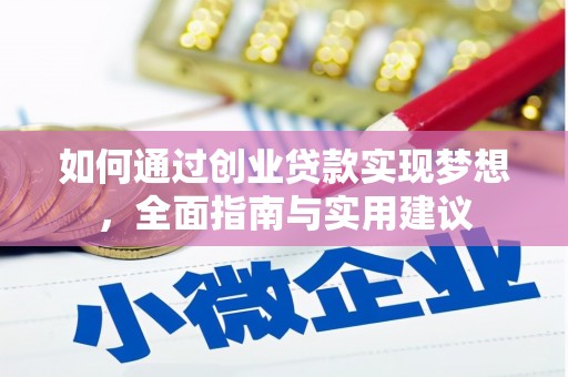 岱山如何通过创业贷款实现梦想，全面指南与实用建议
