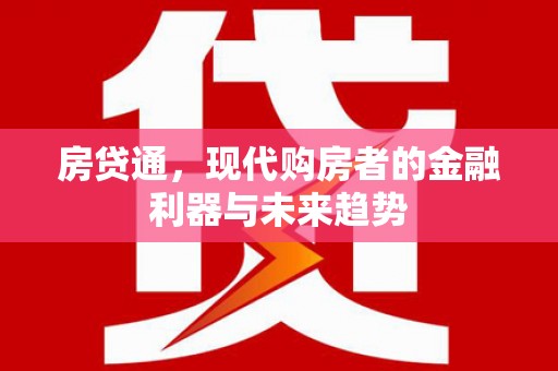 岱山房贷通，现代购房者的金融利器与未来趋势