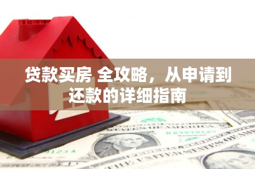 岱山贷款买房 全攻略，从申请到还款的详细指南