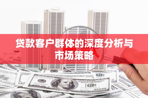 岱山贷款客户群体的深度分析与市场策略
