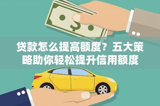 岱山贷款怎么提高额度？五大策略助你轻松提升信用额度