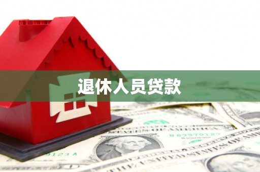 岱山退休人员贷款