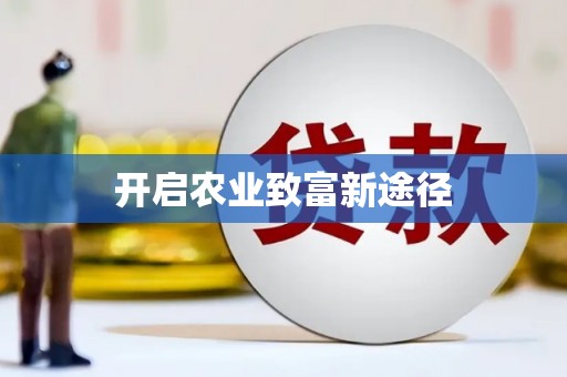岱山开启农业致富新途径