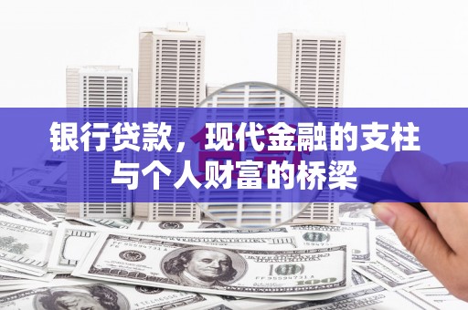岱山银行贷款，现代金融的支柱与个人财富的桥梁