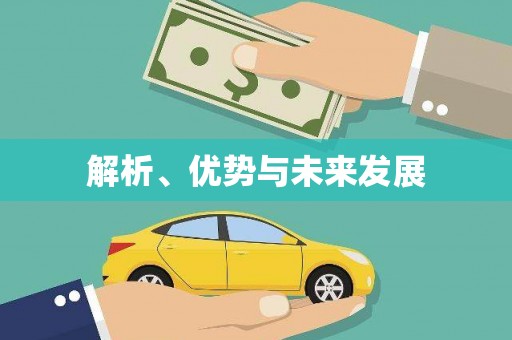 岱山解析、优势与未来发展