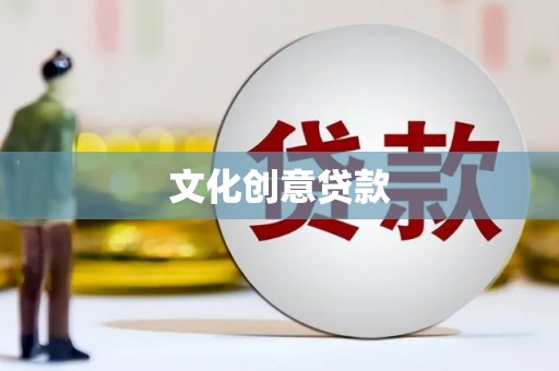 岱山文化创意贷款