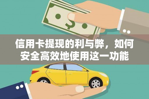 岱山信用卡提现的利与弊，如何安全高效地使用这一功能
