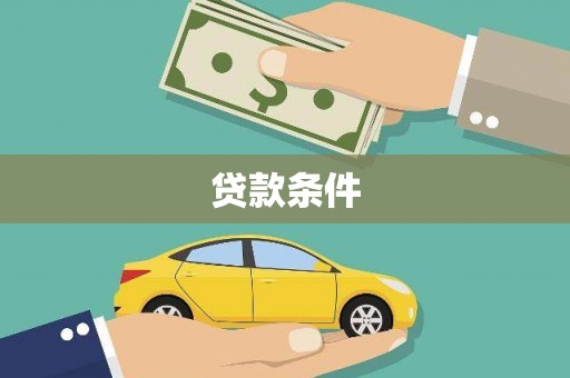 岱山贷款条件