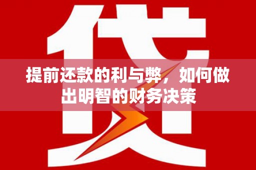 岱山提前还款的利与弊，如何做出明智的财务决策