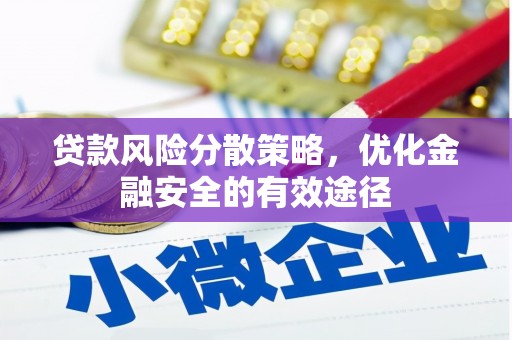 岱山贷款风险分散策略，优化金融安全的有效途径