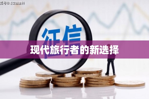 岱山现代旅行者的新选择