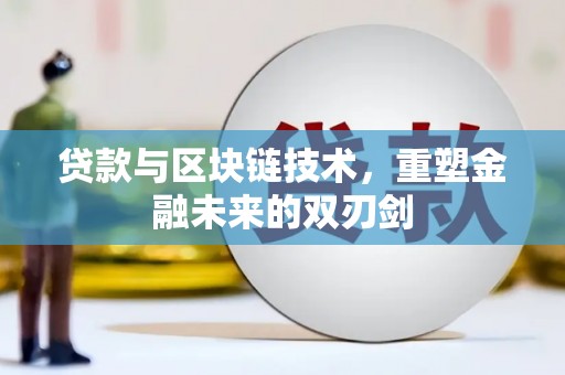 岱山贷款与区块链技术，重塑金融未来的双刃剑