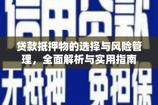岱山贷款抵押物的选择与风险管理，全面解析与实用指南